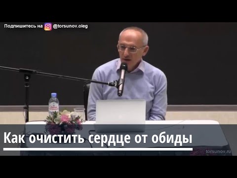 Видео: Торсунов О.Г.  Как очистить сердце от обиды