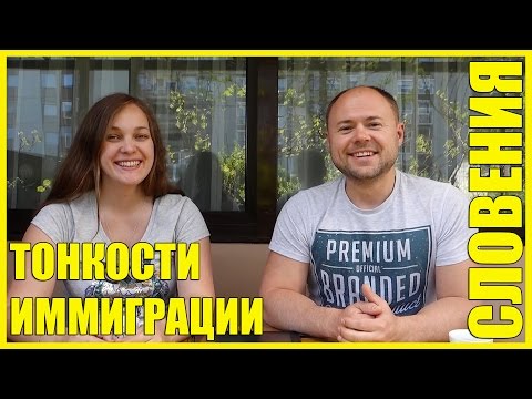 Видео: СЛОВЕНИЯ || ТОНКОСТИ ИММИГРАЦИИ