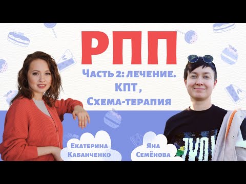 Видео: РПП, Ч2: как лечить Расстройство Пищевого Поведения? КПТ Ферберна и Схема-терапия: плюсы и минусы