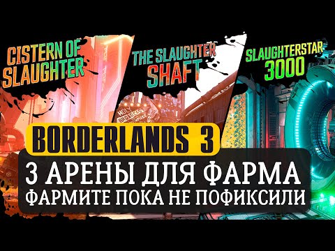 Видео: 3 арены для фарма легендарок в BORDERLANDS 3