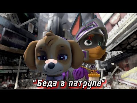 Видео: Комикс Щенячий патруль "Беда в патруле" Часть 8 "Новая команда"