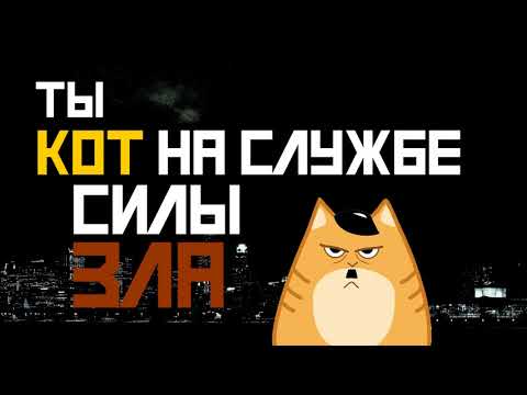 Видео: Котовария - Кот на службе силы зла (Ария cover) lyric-видео