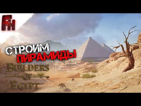 Видео: Лишние сложности (Перезалив) ❗ Прохождение #1 ❗ Builders of Egypt prologue