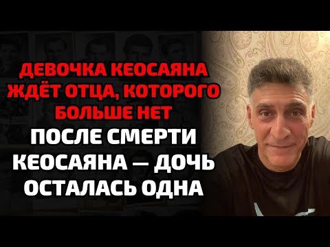 Видео: После похорон Кеосаяна семья забыла о ребёнке Кеосаяна из прошлого брака