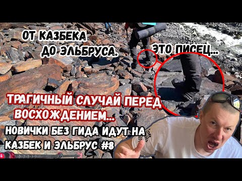 Видео: Без гида на Казбек и Эльбрус #8. От Казбека до Эльбруса. Трагичный случай накануне восхождения.