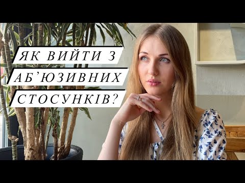 Видео: Як вийти з аб'юзивних стосунків