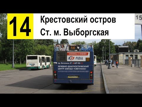 Видео: Автобус 14 "Ст. м. "Выборгская" - Крестовский остров"