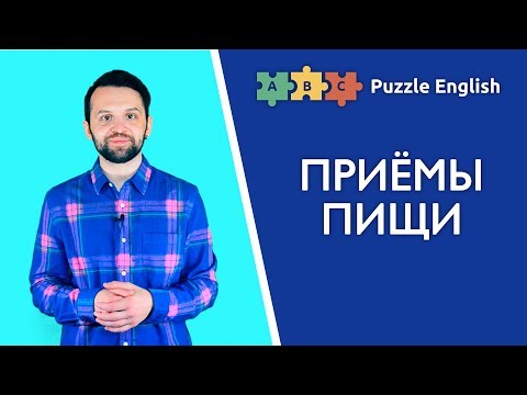 Видео: Приёмы пищи: lunch, dinner или supper? и др.