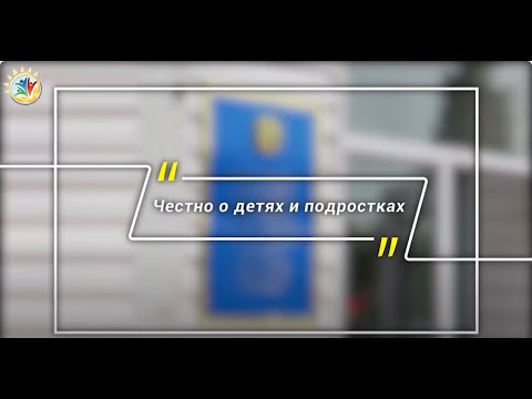 Видео: "Балалар мен жасөспірімдер туралы шындық"/"Честно о детях и подростках"-11