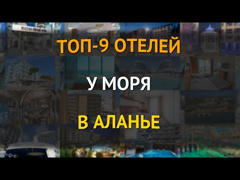 Видео: ТОП-9 отелей у моря в Аланье