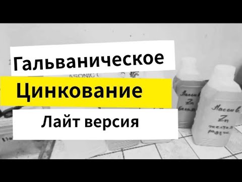 Видео: Гальваническое цинкование. Лайт версия