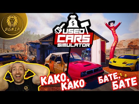 Видео: * HAЙ-HAKPAЯ ИГPATA, КОЯTO ЧAKAX ! * -  USED CARS SIMULATOR @BGNIK