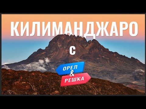 Видео: Килиманджаро. Орёл и Решка. Фильм-путешествие: подъем на Килиманджаро