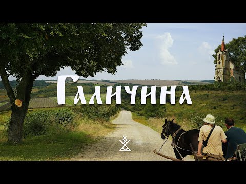 Видео: ГАЛИЧИНА | Колорит та автентика краю | Набожність та розриті могили | Багаті й вимираючі села