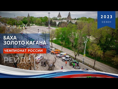 Видео: Баха "Золото Кагана 2023"