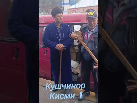 Видео: Одили хафт кули ва абоси ревади газали туграл кушчинор