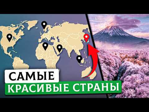 Видео: Я объездил 55 стран, чтобы найти 5 самых красивых! Мой личный рейтинг | Часть 2