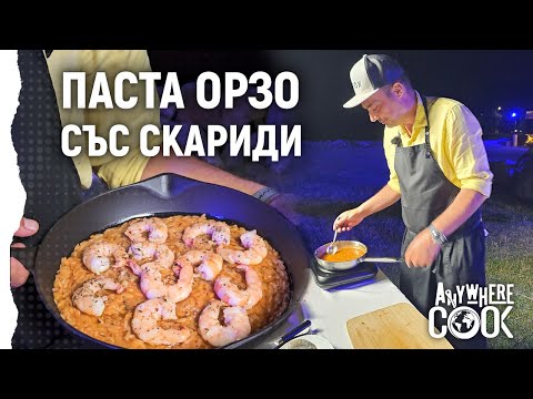 Видео: Anywhere Cook със Стоян Сейменски, еп.8, Паста орзо със скариди