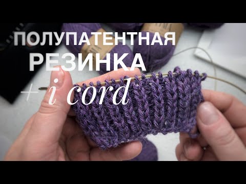 Видео: Полупатентная резинка+i-cord (образец для кардигана)