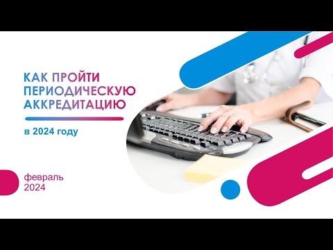 Видео: Как пройти периодическую аккредитацию самостоятельно в 2024 году. Запись вебинара