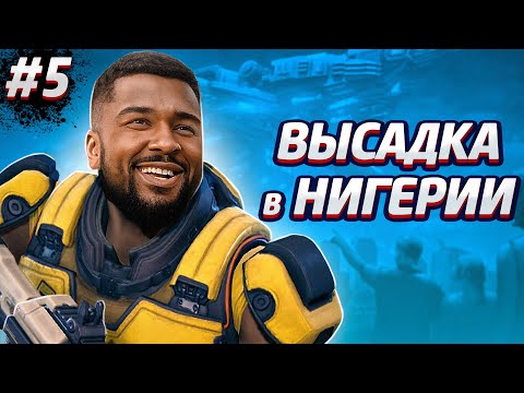 Видео: ВЫСАДКА В НИГЕРИИ. НОВОЕ НАЧАЛО - XCOM Enemy Unknown #5
