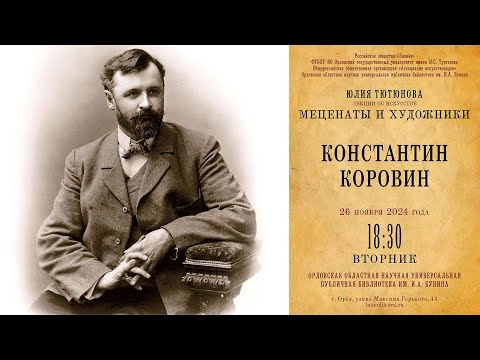 Видео: Юлия Тютюнова. Меценаты и художники. Константин Коровин