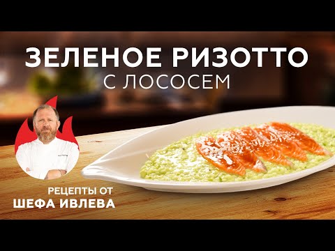 Видео: ЗЕЛЕНОЕ РИЗОТТО С ЛОСОСЕМ