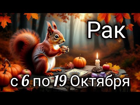 Видео: 🍂Рак! Таро прогноз с 6 по 19 Октября!