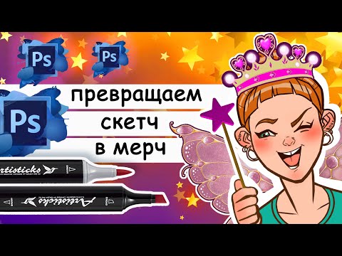 Видео: Превращаем скетч в мерч. Как подготовить в Photoshop рисунок к печати