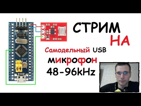 Видео: Стрим на самодельный USB микрофон