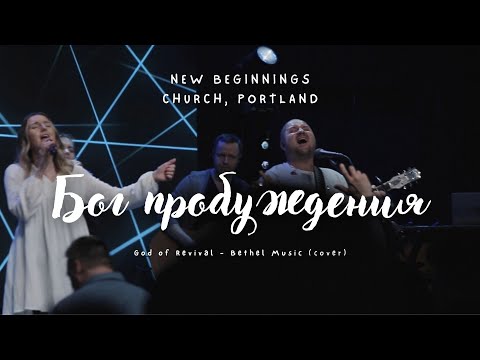 Видео: Бог Пробуждения - NB Worship | God of Revival cover