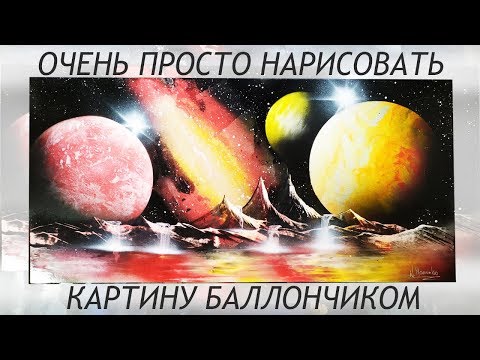 Видео: РИСУЮ космическую панораму БАЛЛОНЧИКАМИ