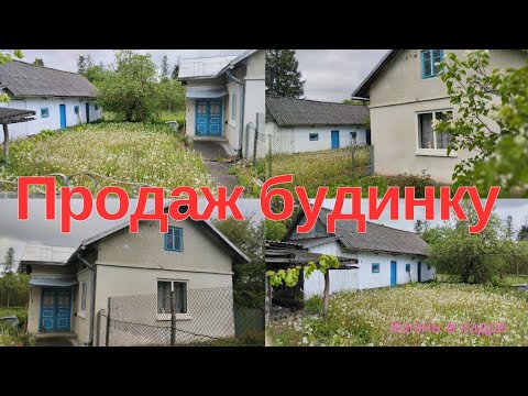 Видео: Продаж будинку‼️Тернопільська область