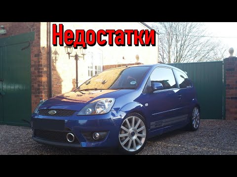 Видео: Ford Fiesta 5 проблемы | Надежность Форд Фиеста 5 с пробегом