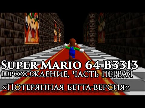 Видео: Super Mario 64 B3313 - прохождение (на русском) | Часть первая