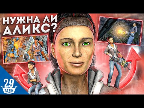 Видео: НУЖНА ЛИ ALYX В HALF-LIFE?!