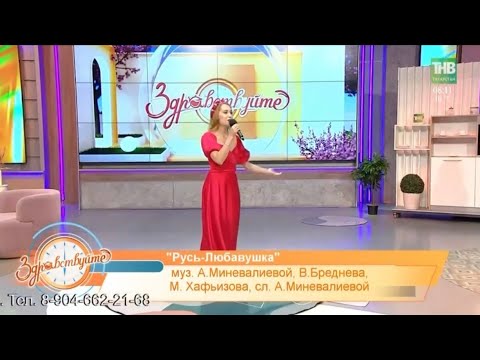 Видео: Дама Сердца - Русь-Любавушка на TV в программе «Здравствуйте» выпуск 02.08.2024 ТНВ