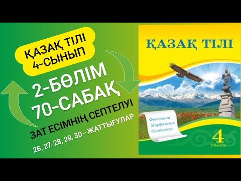 Видео: Қазақ тілі 4 сынып 70 сабақ. казак тили 4 сынып 70 сабак. Зат есімнің септелуі 26, 27, 28, 29, 30