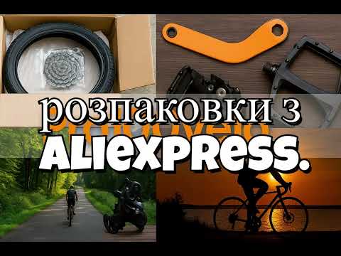 Видео: розпаковка з AliExpress