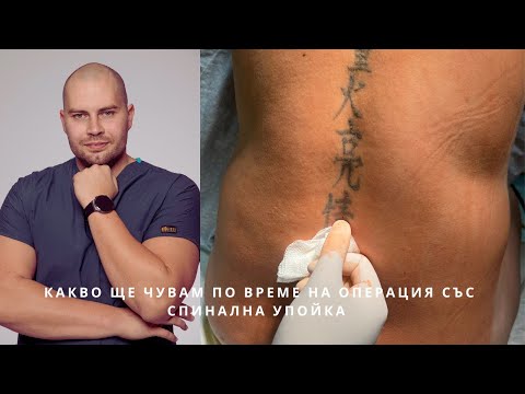 Видео: Спинална анестезия, често срещани страхове                                #анестезия #митове #упойка