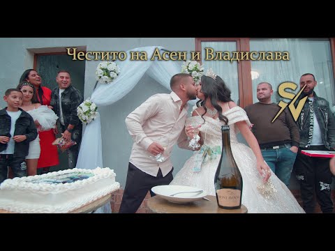 Видео: Честито на Асен и Владислава