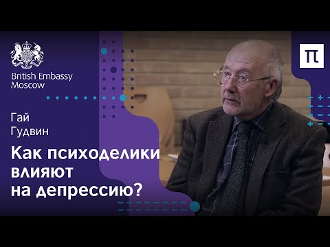 Видео: Психоделики в психиатрии — Гай Гудвин / ПостНаука
