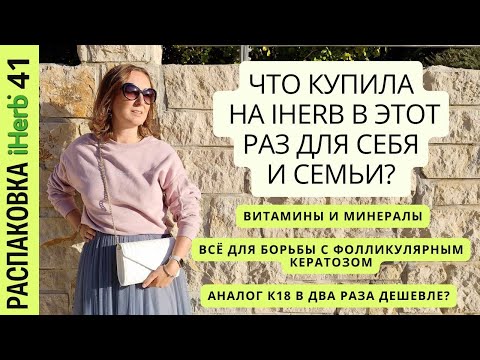 Видео: Что купила на iHerb в этот раз для себя и семьи? Витамины и уход. Распаковка 41