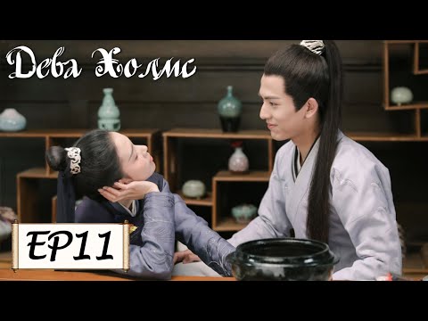 Видео: Дева Холмс 11 少女大人 [Чэнь Яо, Чжан Лин Хэ,Чжан Цзя Дин, Ван И Чжэ, Чжу Минь Синь]