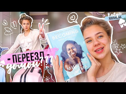 Видео: Больной ВЛОГ/Мой ПЕРЕЕЗД???