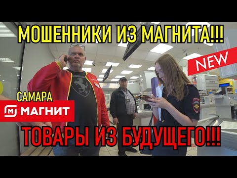 Видео: МОШЕННИКИ ИЗ МАГНИТА!!! ТОВАРЫ ИЗ БУДУЩЕГО!!!