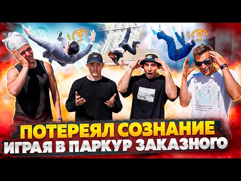 Видео: ПОТЕРЯЛ СОЗНАНИЕ играя в паркур заказной | NDPK VLOG 2.1%
