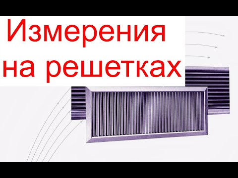 Видео: Измерения на решетках, расхода воздуха