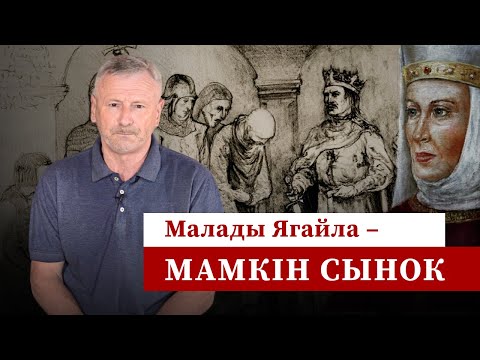 Видео: Вялікая княгіня Улляна кіруе маладым Ягайлам