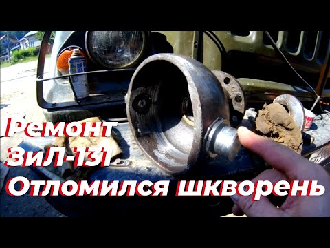 Видео: Шкворень зил 131, отломился. Поворотный кулак зил 131, зил. Кулак зил 131, шкворня, зил 131 дизель